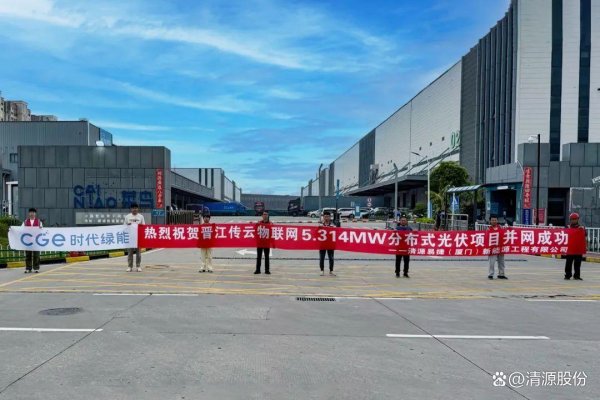 配资平台官网网址 清源科技助力多个光伏项目成功并网，赋能低碳转型